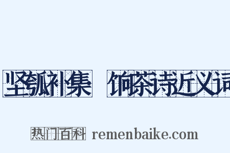 坚瓠补集·饷茶诗近义词是什么意思的图片